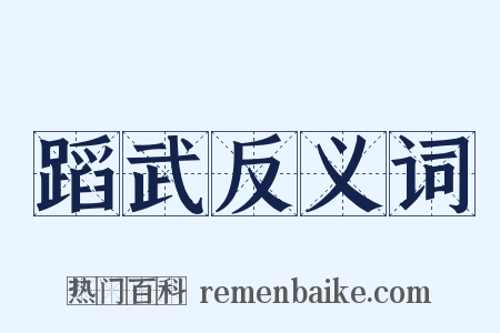 蹈武反义词是什么意思的图片